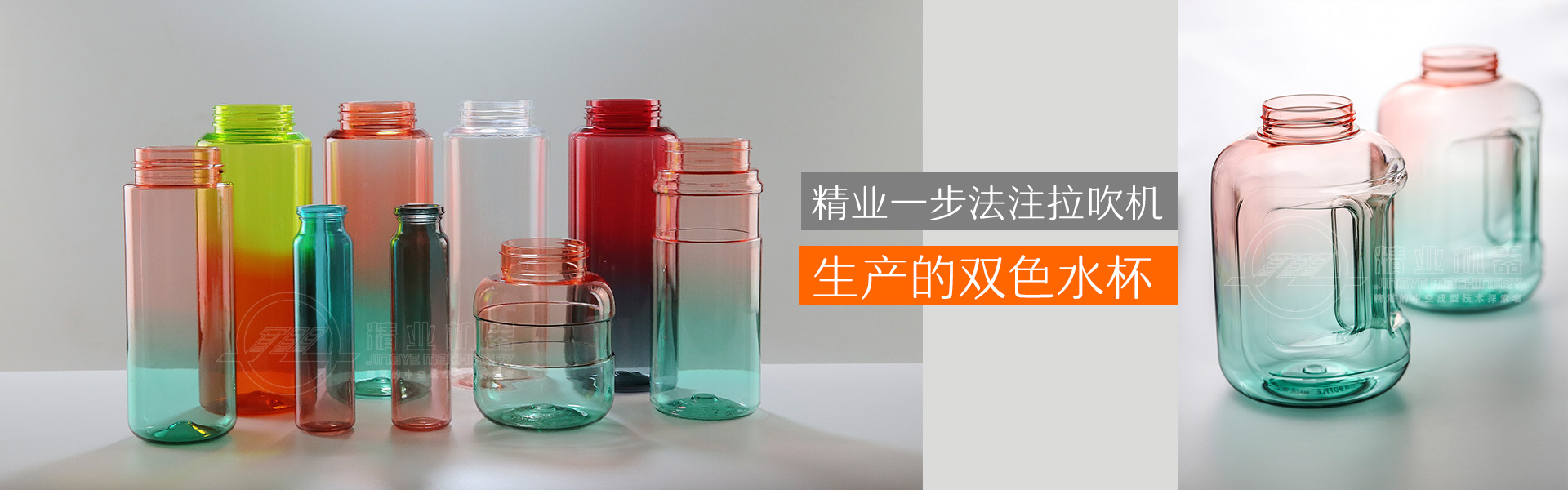 精業(yè)一步法注拉吹機(jī)生產(chǎn)的雙色水杯、雙色噸噸桶